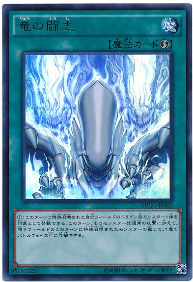 楽天市場】竜の闘志 MVP1-JP007 KCウルトラレア 速攻魔法 遊戯王