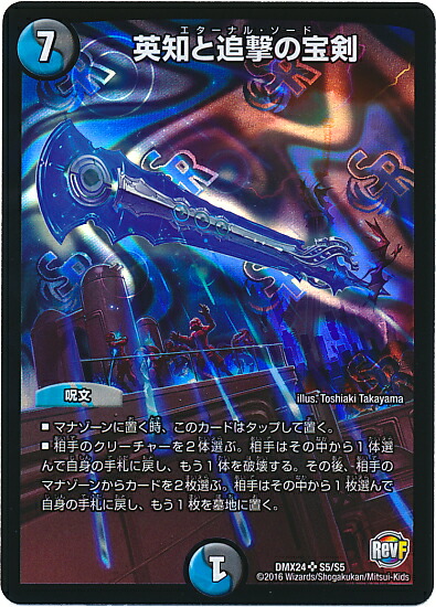楽天市場】デュエルマスターズ 英知と追撃の宝剣 DM11 S3/S5