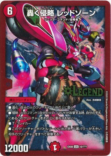 デュエルマスターズ レッドゾーン シークレット デュエルマスターズ】シークレット)轟く侵略 レッドゾーン