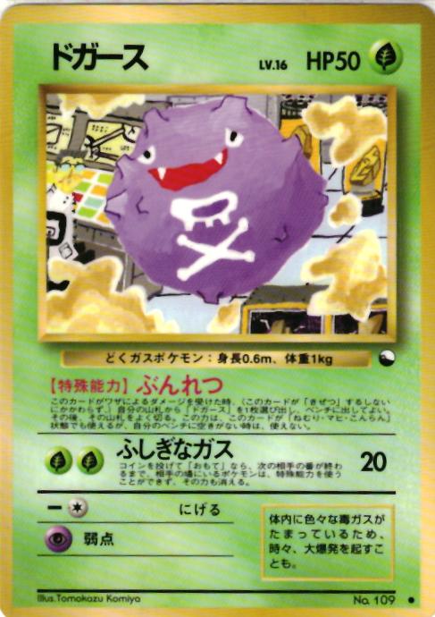 楽天市場 ポケモンカード ドガース 旧赤版 No 109 C ランクb 中古 トレカ通販 トレトク楽天市場店