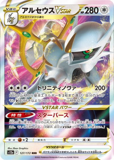 PSA10 アルセウスVSTAR 262/172 UR S12a ポケモンカード PSA10鑑定済〕アルセウスVSTAR【UR】{262/172}