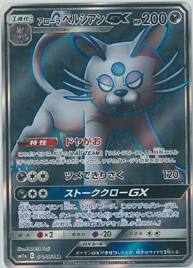 楽天市場 ポケモンカード アローラペルシアンgx Sm11a 071 064 Sr ランクa 中古 トレカ通販 トレトク楽天市場店