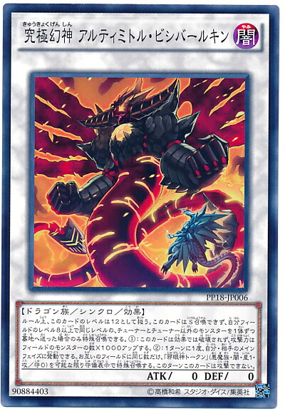 遊戯王 究極幻神アルティミトル・ビシバールキン　シークレットPP18-JP006 146960jat_1.jpg
