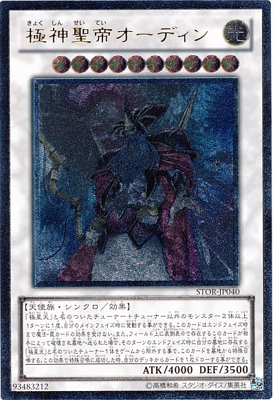 楽天市場】遊戯王 極神聖帝オーディン(U)(STOR-JP040) : HOBBY