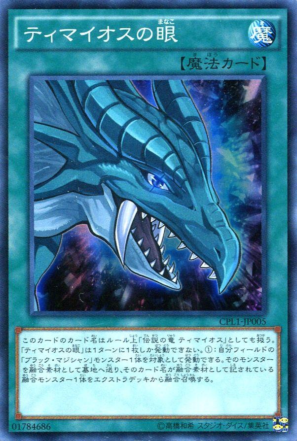 楽天市場】遊戯王 第13期/TTP1-JP003 ティマイオスの眼光
