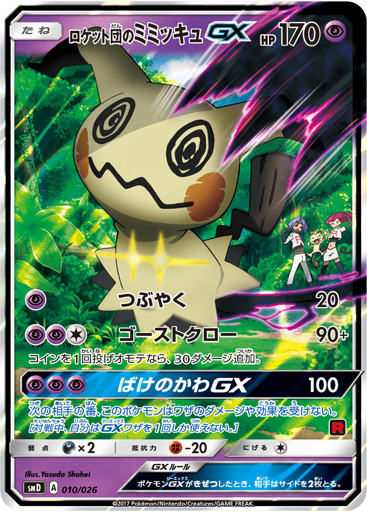 ポケモンカード ロケット団のミミッキュGX SMD 010/026 S-TD 【中古】｜トレカ通販 トレトク店