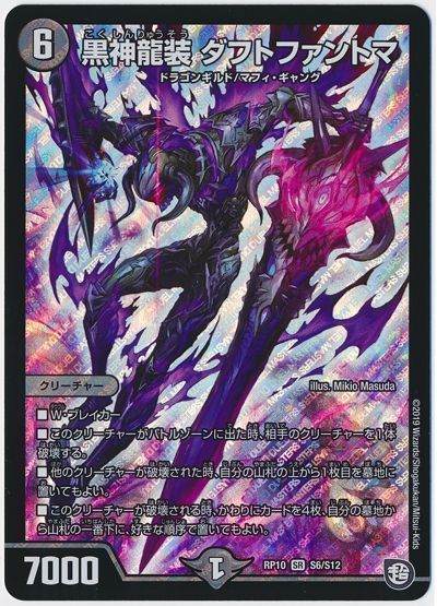デュエルマスターズ 黒神龍装 ダフトファントマ DMRP10 S6/S12 スーパーレア DuelMasters 【中古】画像