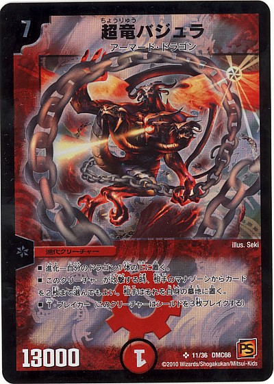 楽天市場】デュエルマスターズ 超竜バジュラズテラ DMC33 1/27
