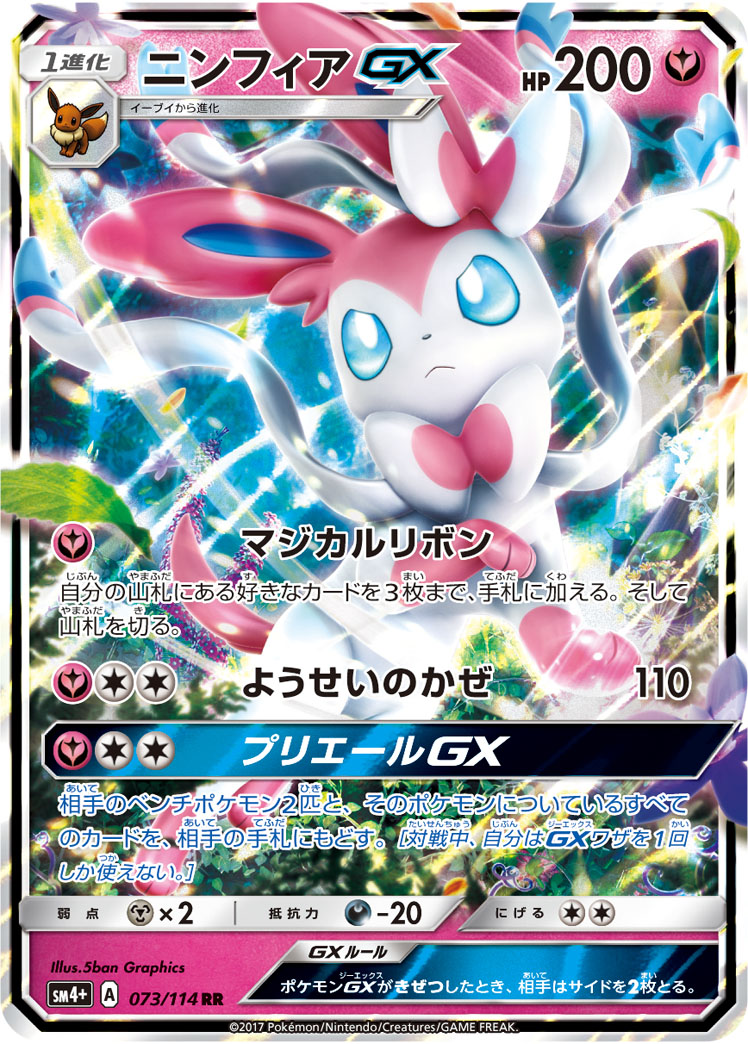 楽天市場】【中古】ポケモンカードゲーム ニンフィアGX SR SM1+