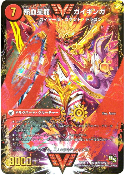 楽天市場 デュエルマスターズ 熱血星龍 ガイギンガ Dmr13 Vv1bh3 Vv1 シークレット Duelmasters ランクa 中古 トレカ通販 トレトク楽天市場店