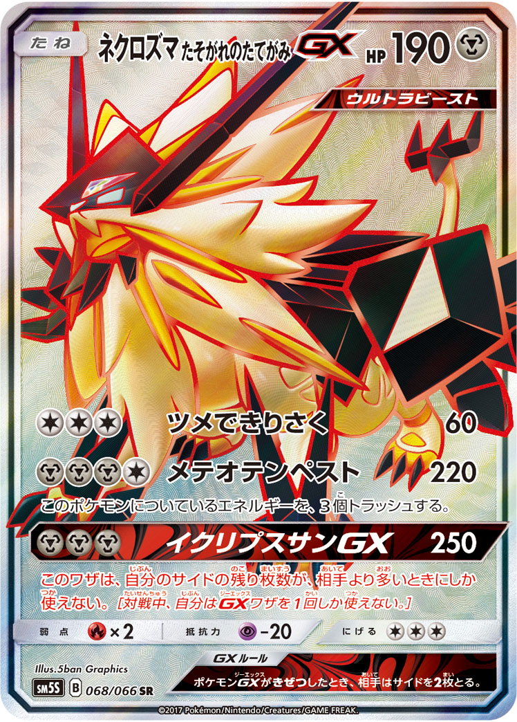 楽天市場 ポケモンカード ネクロズマ たそがれのたてがみgx Sm5s 068 066 Sr ランクa 中古 トレカ通販 トレトク楽天市場店