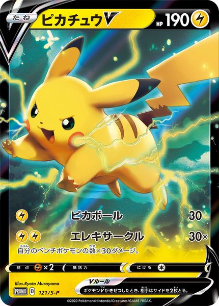 楽天市場 ポケモンカード ピカチュウv Promo 121 S P Promo ランクa 中古 トレカ通販 トレトク楽天市場店