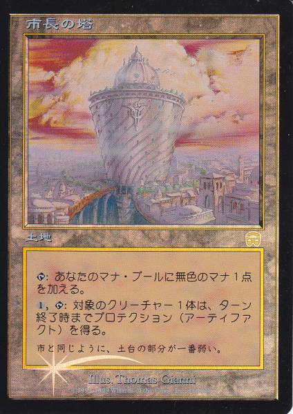 マジックザギャザリング MTG 無色 市長の塔 MMQ-330 レア Foil 【中古】