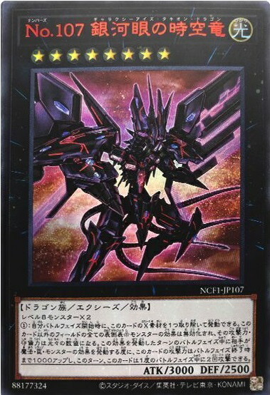 楽天市場】遊戯王 No.107 銀河眼の時空竜(ギャラクシーアイズ