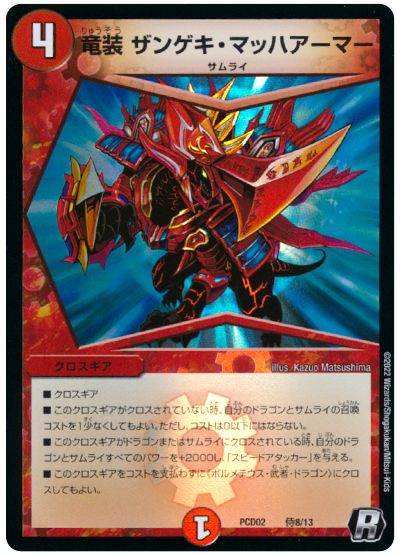 楽天市場】【デュエルマスターズカード】【竜装 ザンゲキ・マッハ
