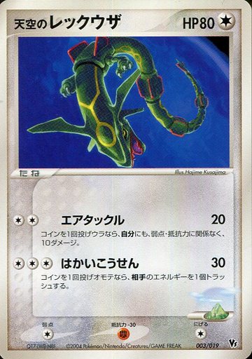 楽天市場】ポケモンカード レックウザC LV.73 Pt3 078/100 R 【中古