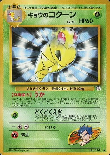 楽天市場 ポケモンカード キョウのコクーン 旧g 2 No 014 U ランクb 中古 トレカ通販 トレトク楽天市場店