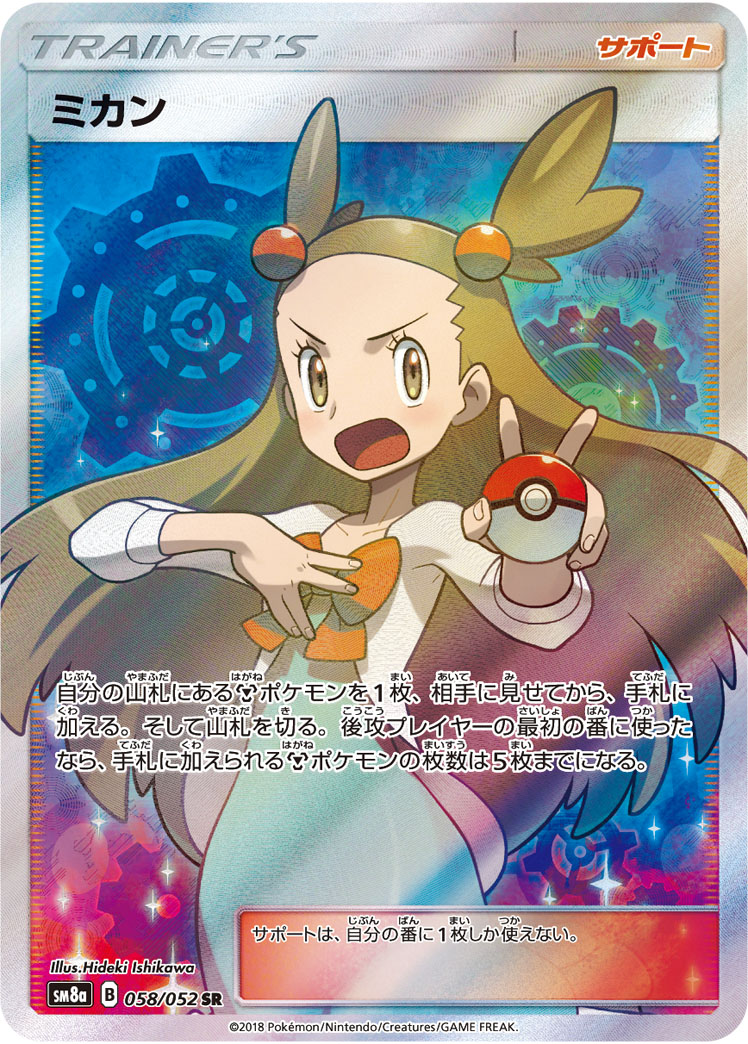 ポケモンカード ミカン SM8a 058/052 SR 【中古】