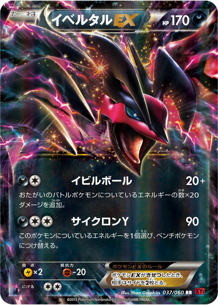 楽天市場】ポケモンカード イベルタルEX XY 079/171 【中古