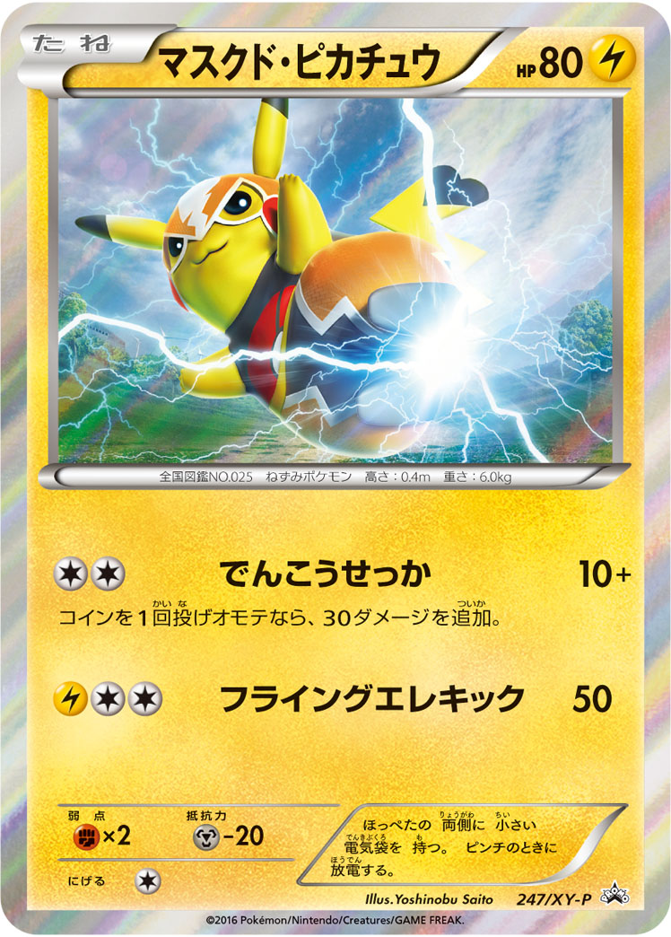 ポケモンカード マスクド ピカチュウ Promo 247 Xy P Promo ランクs 中古 Jaquemeng Com