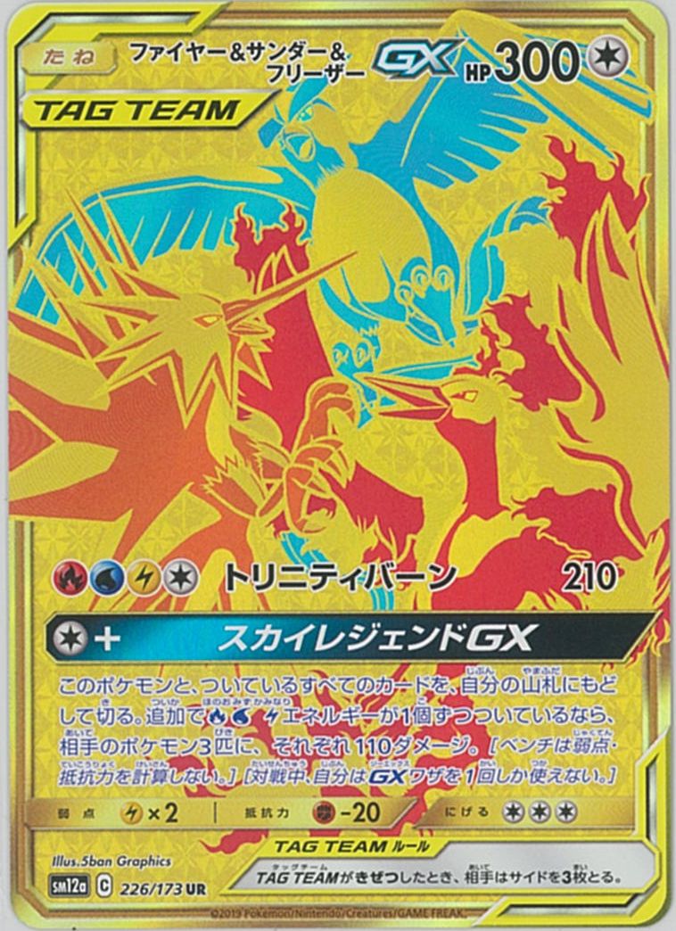 ポケモンカード ファイヤー サンダー フリーザーgx Sm12a 226 173 Ur ランクb 中古 Nxtdwell Com