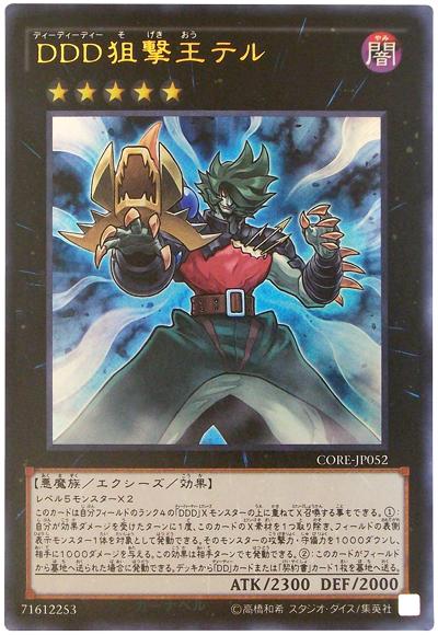 楽天市場】遊戯王 第9期 5弾 CORE-JP052UL DDD狙撃王テル