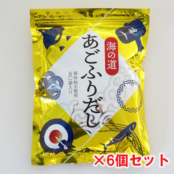 送料無料　海道屋　海の道　あごふりだし(400g・8g×50包入)×6袋セット　海道物産の特撰和風調味料　漁師めし海道屋<br>※包装不可商品