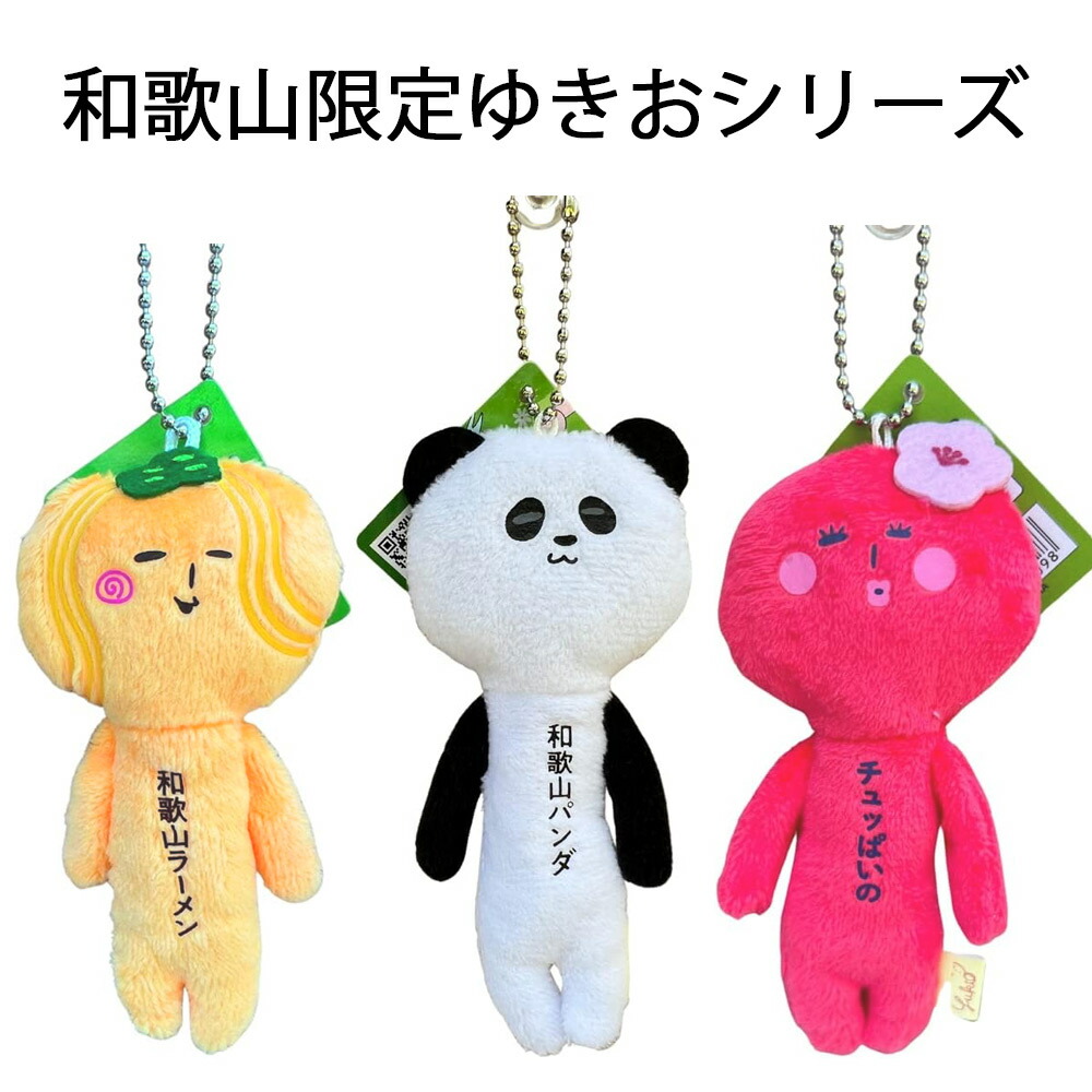 楽天市場】メール便送料無料 ゆきおのお友達 ハッピーカンパニー 山梨