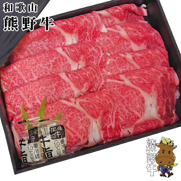ギフト　送料無料特選黒毛和牛　熊野牛ロース　すき焼き・しゃぶしゃぶ用（500g）　クール冷凍便※北海道・沖縄県は送料1,200円｜とれとれ市場 7,500円