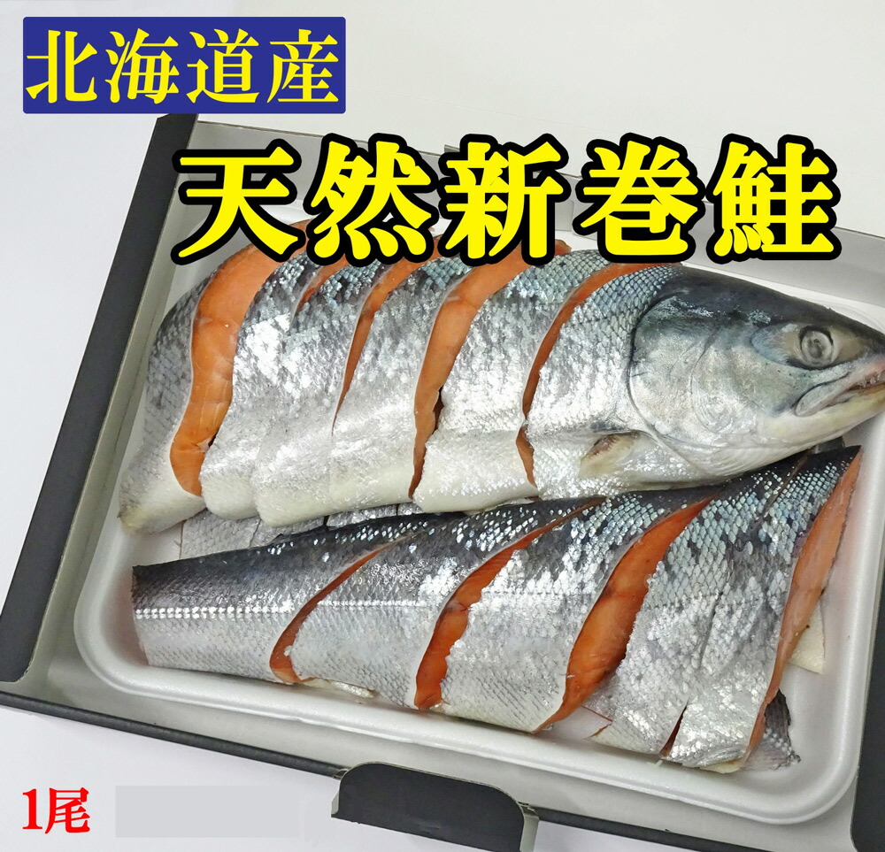 楽天市場】お歳暮 新巻鮭 一本 北海道産 天然鮭【神の魚】2.3kg熟成新