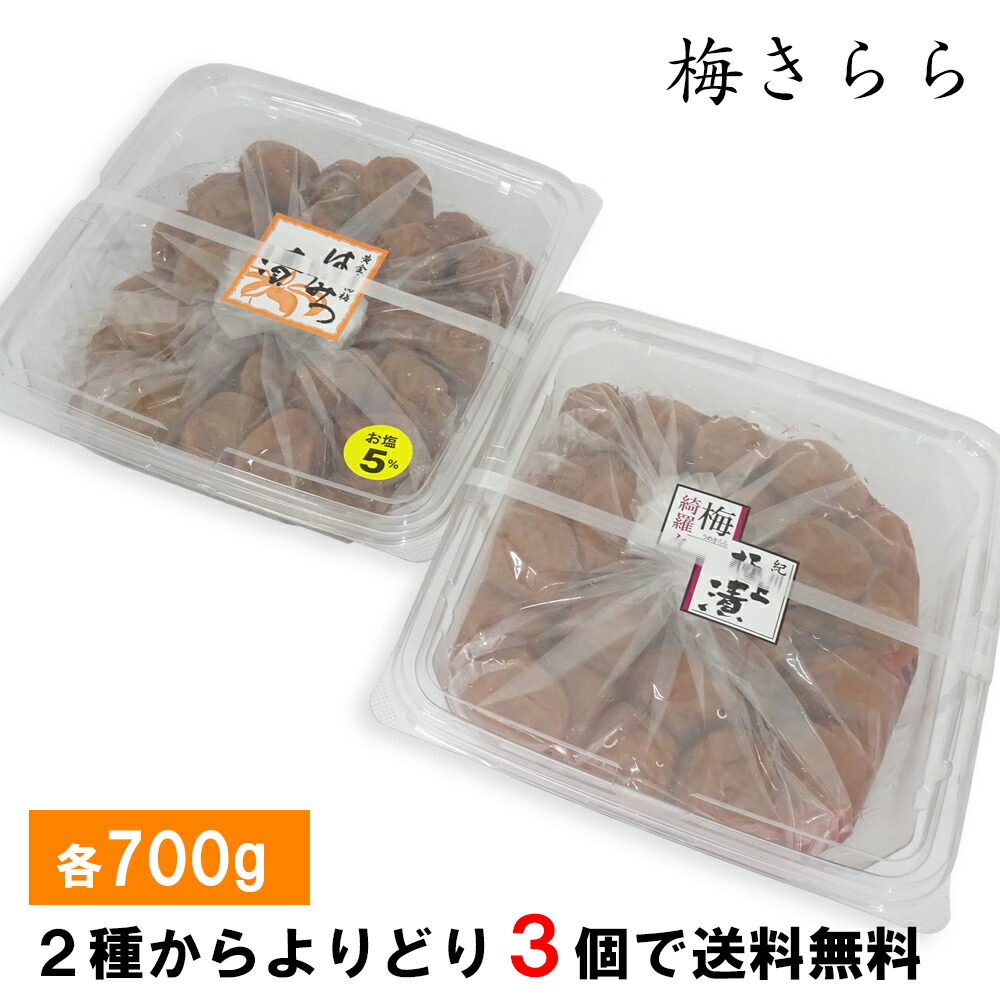 紀の里食品　梅きらら<br>くずれ梅（700g）×よりどり3個セット　訳あり  梅干し<br>※紀州極上漬・甘口はちみつ漬梅から3個お選びください 送料無料