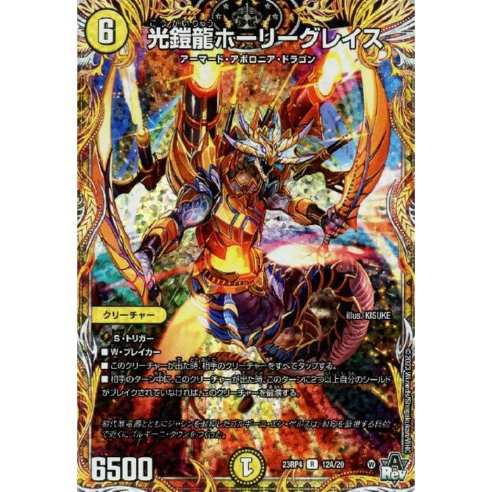 楽天市場】[R/ホイル] DM23-RP4-12A/20 《光鎧龍ホーリーグレイス