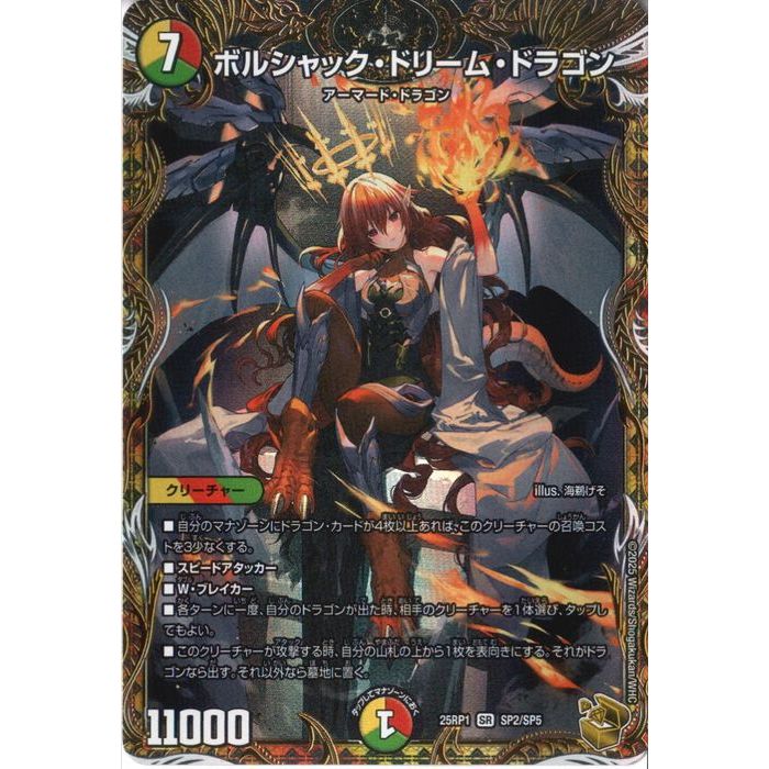 [SR] DM25-RP1-SP2/SP5 《ボルシャック・ドリーム・ドラゴン》(金トレジャー) [中古]