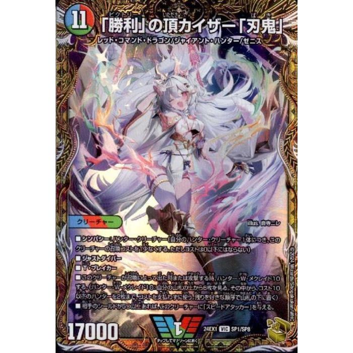 [VIC] DM24-EX1-SP1/SP8 《｢勝利｣の頂 カイザー｢刃鬼｣》(金トレジャー) [中古]