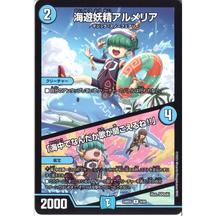 [U] DM24-BD5-9/60 《海遊妖精アルメリア/｢海中でなんだか歌が聞こえるね!!｣》 [中古]画像