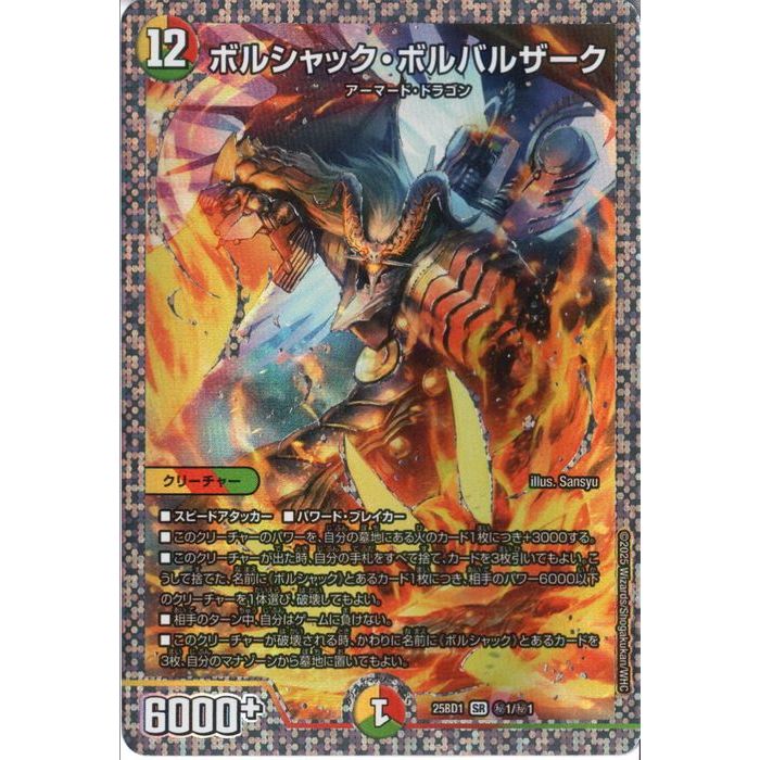 [SR] DM25-BD1-秘1/秘1 《ボルシャック・ボルバルザーク》(シークレットレア) [中古]