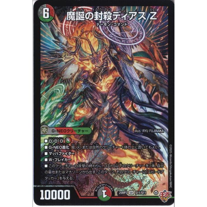 楽天市場】デュエルマスターズ/DM25-RP3/S11/SR/魔誕の封殺ディアス Z