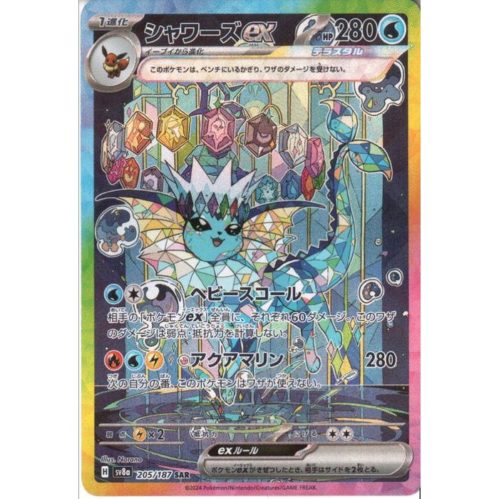 [SAR] SV8a-205/187 《シャワーズex》 [中古]