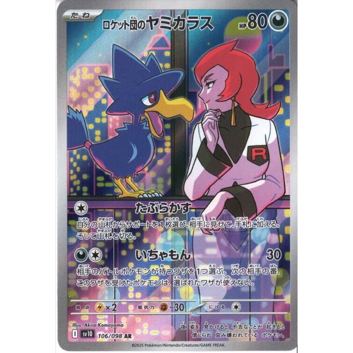 ロケット団のニューラ R SV10 ロケット団の栄光 072/098 エラー品 ポケモンカード ロケット団の栄光 ニューラ R SV10 072/098 1点 - メルカリ