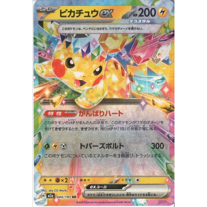 楽天市場】[RR] M2a-044/193 《ピカチュウex》 [中古] : トレカのツボ