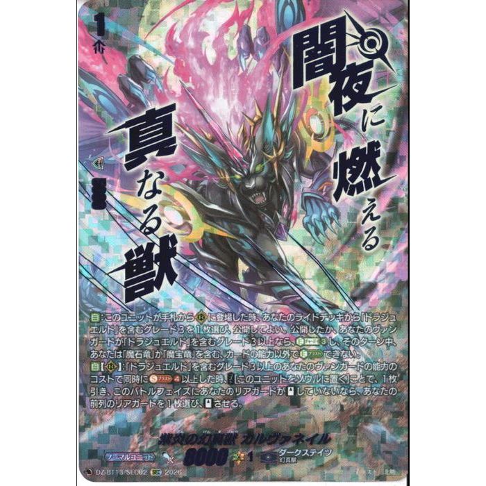 [SEC] DZ-BT13/SEC02 《紫炎の幻真獣 カルヴァネイル》 [中古]