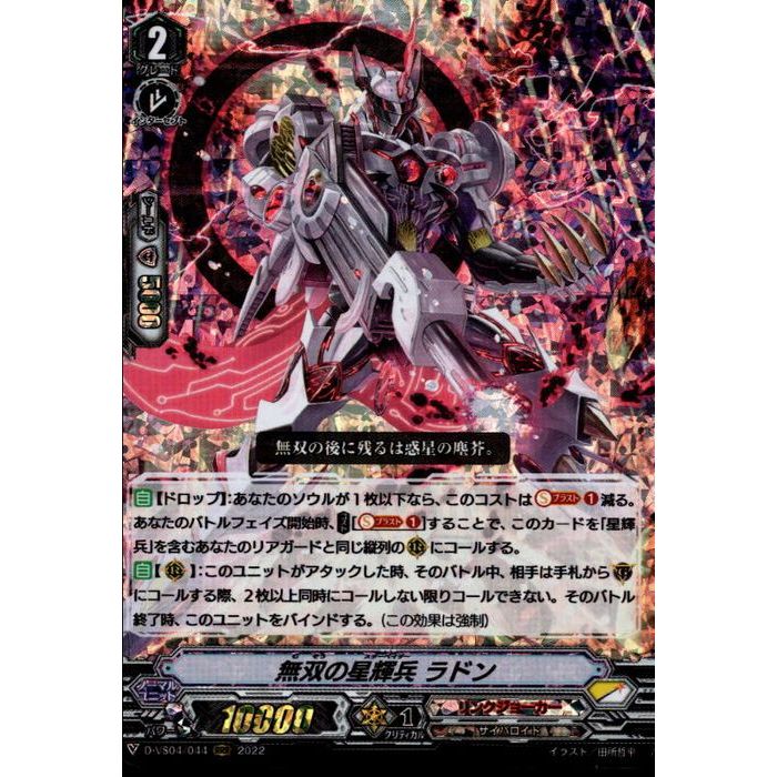 無双の星輝兵 ラドン 【D-VS04/044】【RRR】_[中古]画像