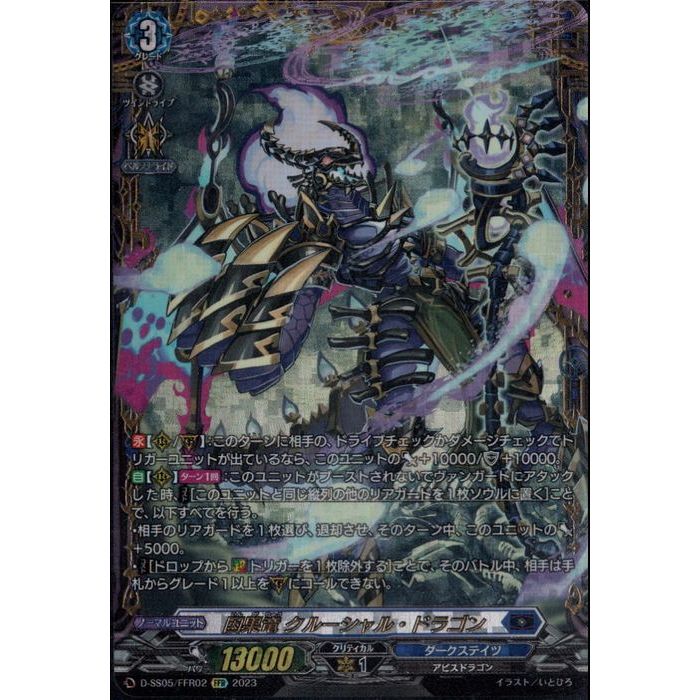 楽天市場】因果竜 クルーシャル・ドラゴン 【D-SS05/FFR02】【FFR】_[