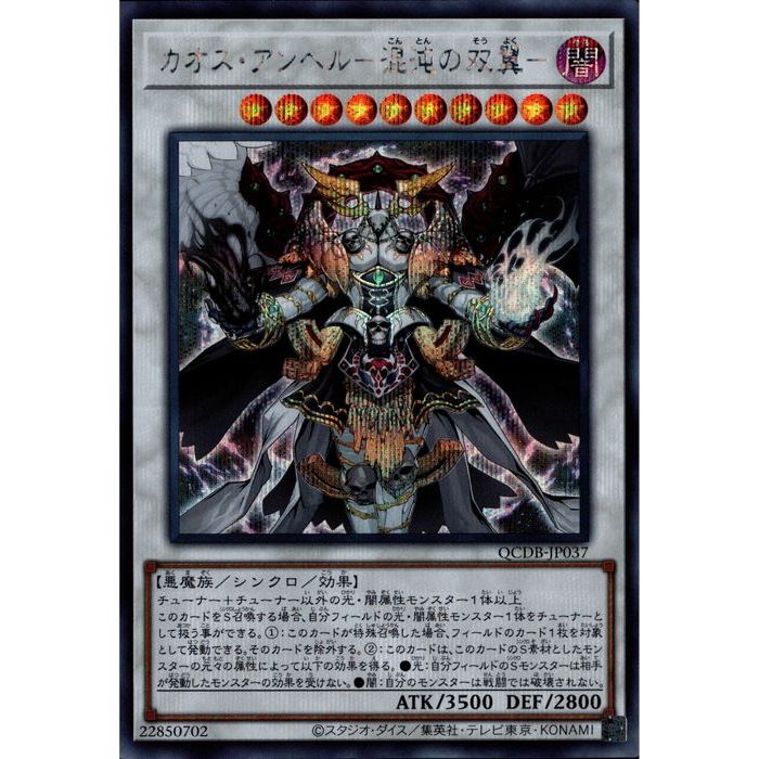 遊戯王 カオスアンヘル-混沌の双翼- 25thシークレット QCDB-JP037 カオスアンヘル混沌の双翼【クォーターセンチュリーシークレット