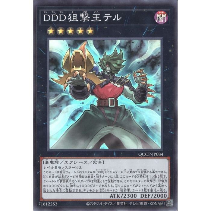 楽天市場】遊戯王 DDD狙撃王テル 【QCCP-JP084 スーパーレア