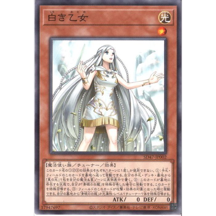 楽天市場】遊戯王 白き乙女（スーパーレア）SD47-JPP01 : じぃ