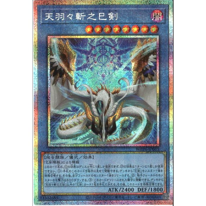 楽天市場】【遊戯王】天羽々斬之巳剣(S)(WPP6-JP035)◇シークレット