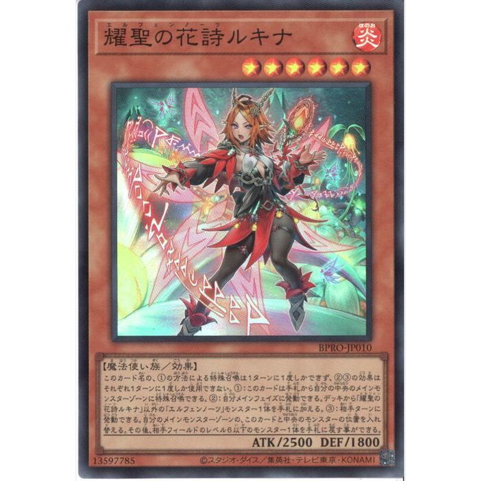 耀聖の花詩ルキナ 2枚セット　プリズマ 遊戯】耀聖の花詩ルキナ【プリズマティックシークレット/効果】BPRO