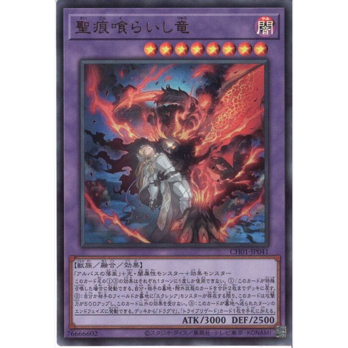 楽天市場】遊戯王 聖痕喰らいし竜（ウルトラレア）CH01-JP041 闇属性