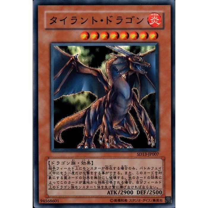 楽天市場】タイラント・ドラゴン ノーマル 炎属性 レベル8 SD13